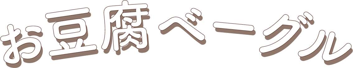 お豆腐ベーグル